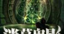 迷墓鬼影