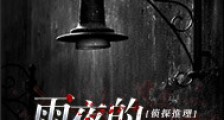 雨夜的颤音