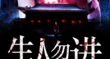生人勿进