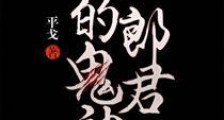 我的鬼神郎君