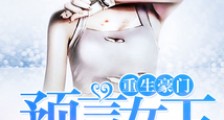 重生豪门:预言女王,拽翻天