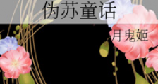 伪苏童话(穿越)