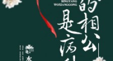 夫君你可不能死!