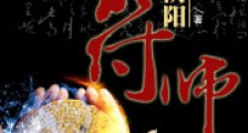 我是个阴阳符师