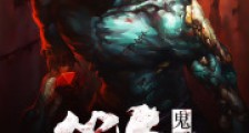 鬼画符:符鬼