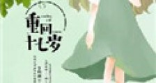 重回十七岁