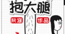 重生后我学会了抱大腿