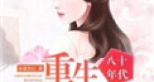 八十年代:重生妖娆小媳妇