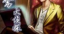 霹雳大侦探