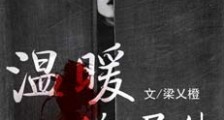 温暖的尸体