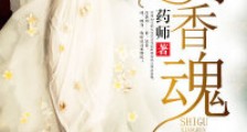 蚀骨香魂