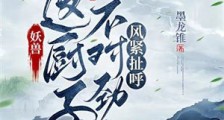 妖兽:这厨子不对劲,风紧扯呼