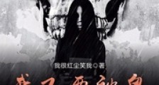 我又要被鬼弄死了