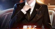 重生之平凡人的奋斗