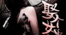 娶个女鬼老婆