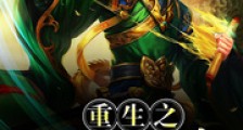 重生之大明鹰犬