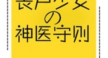 丧尸少女的神医守则