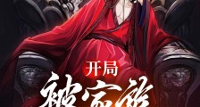 开局:被家族逼成魔修