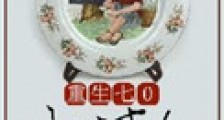 重生七零小村女