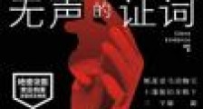 无声的证词