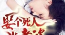 娶个死人当老婆