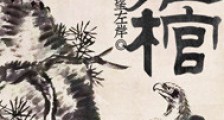推棺
