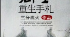 郡主重生手札