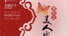 重生之美人攻略