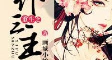 重生之一仆三主
