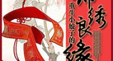 重生小娘子的锦绣良缘