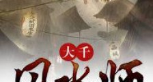大千风水师