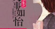 重生之万事如怡