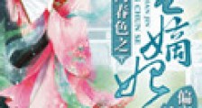 侯门春色之千金嫡妃