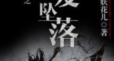冥界传奇之因爱坠落