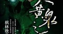 三尺黄泉之下