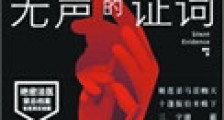 无声的证词(法医秦明系列2)
