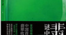 翡翠谜中谜(出书版)