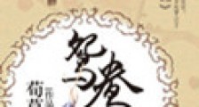 鸳鸯锦(种田)