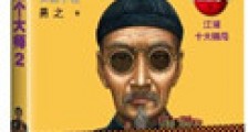 我是个大师(1、2)