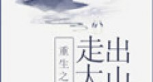 重生之走出大山