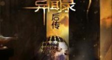 民调局异闻录后传