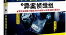 刑警手记之异案侦缉组