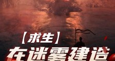 求生:在迷雾建造庇护所