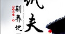 纨夫驯养记(反重生)
