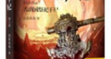 狙魔手记1:古滇国祭祀干尸