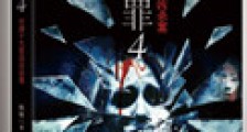 十宗罪(前传+1、2、3、4)