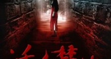 活人禁地