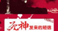 死神发来的短信