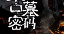 古墓密码
