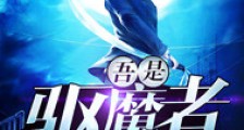 吾是驱魔者